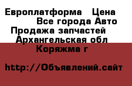 Европлатформа › Цена ­ 82 000 - Все города Авто » Продажа запчастей   . Архангельская обл.,Коряжма г.